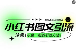 小红书图文引流创业粉，最稳引流方法，日引300+可批量操作-致富资源库