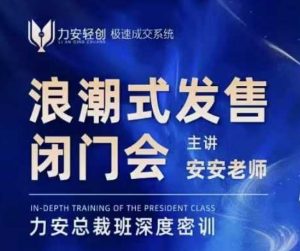 力安深圳闭门会:浪潮式发售,手把手教你做批量搞定成交-致富资源库