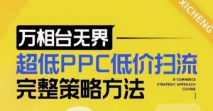 超低PPC低价扫流完整策略方法，最新低价扫流底层逻辑，万相台无界低价扫流实战流程方法-致富资源库