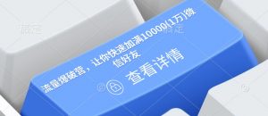 流量爆破营，让你快速加满10000(1万)微信好友-致富资源库