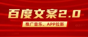 最新“百度文案”2.0推广音乐,2分钟一个作品,小白轻松上手-致富资源库