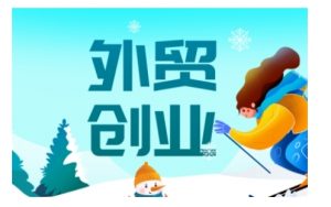 2025外贸创业全攻略，从入门到精通的全面指导-致富资源库