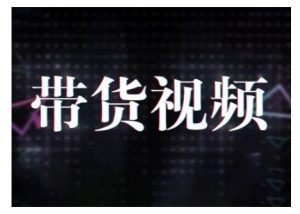 原创短视频带货10步法，短视频带货模式分析 提升短视频数据的思路以及选品策略等-致富资源库