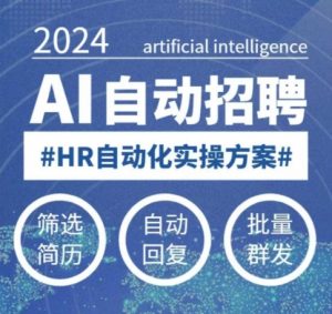 人人都可以学的AI自动化招聘课，0基础可学，人工智能自动招聘解放HR-致富资源库