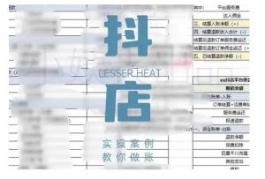 抖音小店对账全攻略,全面讲解抖店对账的核心逻辑与实操技巧,轻松掌握电商财务管理-致富资源库