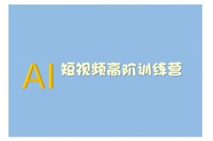 AI短视频系统训练营(2025版)掌握短视频变现的多种方式，结合AI技术提升创作效率-致富资源库
