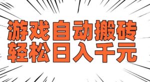 老款游戏自动搬砖，轻松日入多张，长期稳定可做-致富资源库