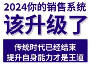 2024能落地的销售实战课，你的销售系统该升级了（更新2月）-致富资源库