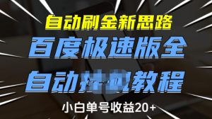 自动刷金新思路，百度极速版全自动教程，小白单号收益20+【揭秘】-致富资源库