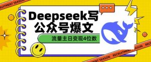 用DeepSeek写公众号爆文,流量主收益一篇文章变现4位数-致富资源库