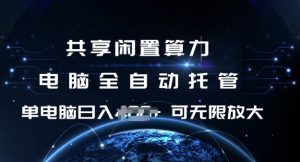 共享闲置算力，电脑全自动托管， 单机日入1张，可矩阵放大【揭秘】-致富资源库