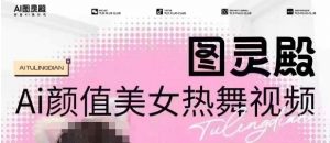 全网首发，原价988图灵殿AI颜值美女热舞视频，云端生图，轻松过原创-致富资源库