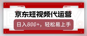京东带货代运营，2025年翻身项目，只需上传视频，单月稳定变现8k【揭秘】-致富资源库