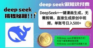 DeepSeek+漫画生成,无需剪辑,一键生成原创中视频,单账号日入5张-致富资源库
