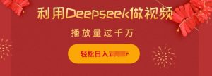利用Deepseek做小猫摆摊视频,轻松日入多张,简单好操作-致富资源库