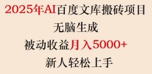 2025年AI百度文库搬砖项目,无脑生成,被动收益月入5k+,新人轻松上手-致富资源库