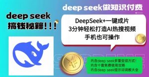 绝了，DeepSeek+一键成片，一分钟轻松打造AI热搜视频，结合流量IP哪吒，轻松日入多张-致富资源库