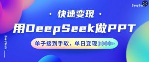 用DeepSeek做PPT,快速变现,单子接到手软,单日变现多张-致富资源库