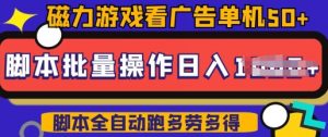快手磁力聚星广告分成新玩法，单机50+，10部手机矩阵操作日入5张，详细实操流程-致富资源库