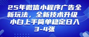 2025年微信小程序最新玩法纯小白易上手，稳定日入多张，技术全新升级【揭秘】-致富资源库