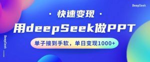 用DeepSeek做PPT,一个工具10分钟就可以搞定,快速接单变现,小白轻松上手,日搞多张-致富资源库