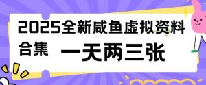 2025全新闲鱼虚拟资料项目合集，成本低，操作简单，一天两三张-致富资源库