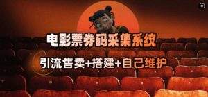 电影票券码采集系统_从商户放单转型做抢单达人-致富资源库