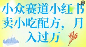 小众赛道小红书卖小吃配方,操作简单,月入过W-致富资源库