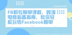 FB粉专聊单课程，跨境电商必备指南，教你轻松玩转Facebook聊单-致富资源库