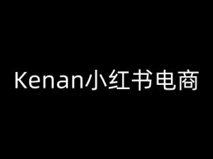 Kenan小红书电商-kenan小红书教程-致富资源库