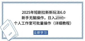 2025年短剧拉新新玩法，新手日入多张，个人工作室可批量做【揭秘】-致富资源库