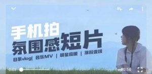 用手机拍微剧情短片，使用镜头记录美好生活，设备+创作+拍摄+后期，制作全流程一网打尽-致富资源库