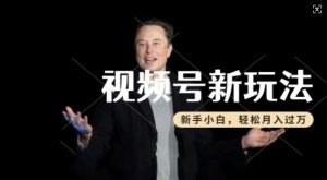 制作热点事件视频，撸视频号分成计划收益，操作简单，新手小白轻松月入过W-致富资源库