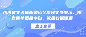 小说推文卡模版搬运全流程实操演示,操作简单适合小白,流量收益嘎嘎-致富资源库
