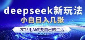 deepseek+剪映新玩法,小白一天也可轻松入几张-致富资源库