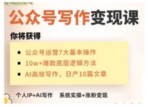 AI公众号写作变现课,手把手实操演示,从0到1做一个小而美的会赚钱的IP号-致富资源库