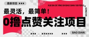 【0撸】最新点赞关注小项目，1毛起赚，1块起提-致富资源库