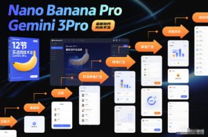 Nano Banana Pro Gemini 3Pro,最新创作实战课,12节实战向技术流,职场降维打击-致富资源库