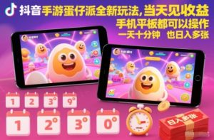 抖音手游蛋仔派对全新玩法,当天见收益,手机平板都可以操作,一天十分钟也日入多张【揭秘】-致富资源库
