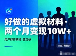 好做的小红书虚拟材料,用户群体精准,两个月变现几个W-致富资源库