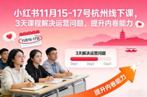 小红书11月15-17号杭州线下课,3天课程解决运营问题,提升内卷能力【音频+PPT图片】-致富资源库