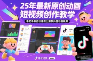 25年最新原创动画短视频创作教学,手把手教你快速做出爆款抖音动画视频-致富资源库