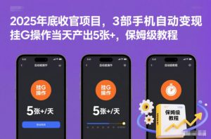 2025年底收官项目,3部手机自动变现,挂G操作当天产出5张+,保姆级教程【揭秘】-致富资源库