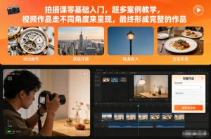 拍摄课零基础入门,超多案例教学,视频作品走不同角度来呈现,最终形成完整的作品-致富资源库