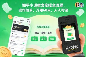 知乎小说推文实操全流程,操作简单,万播60米,人人可做-致富资源库