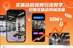 实体店短视频引流教学,引爆实体店同城流量-致富资源库