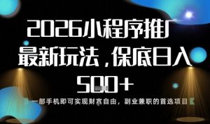 小程序玩法全新来袭,只需一部手机,轻松日入5张,操作简单易上手【揭秘】-致富资源库