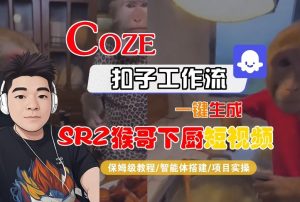 Coze扣子智能体工作流一键生成“SORA2猴哥下厨“短视频,全流程保姆级教学-致富资源库