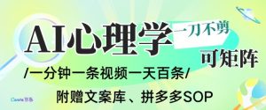 AI一键生成心理学简笔画视频,一刀不剪无需剪辑,可批量可矩阵,带书带素材带资料带徒弟-致富资源库