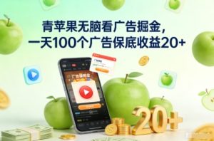 青苹果无脑看广告掘金,一天100个广告保底收益20+-致富资源库